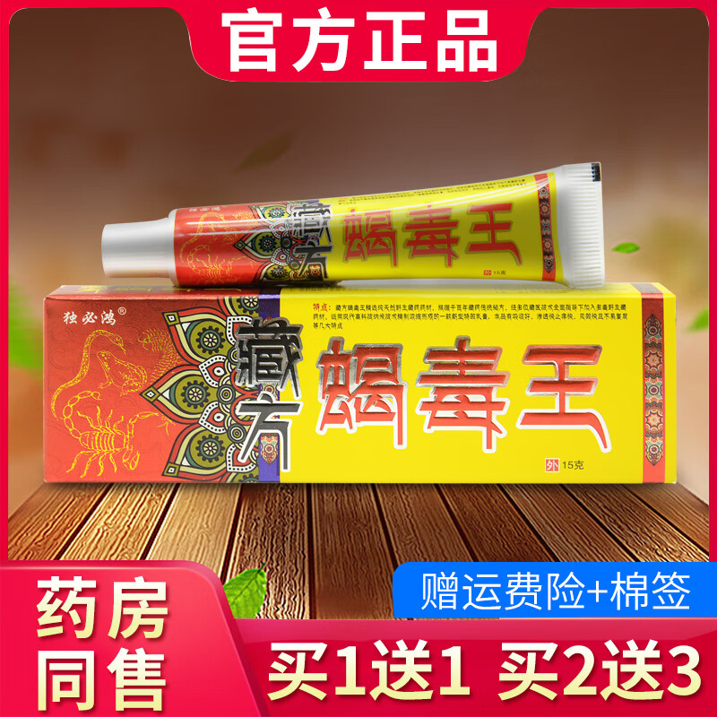 【京药房直发】【买5贈7】独必鸿藏方蝎毒王草本抑菌乳膏藏药蝎毒王