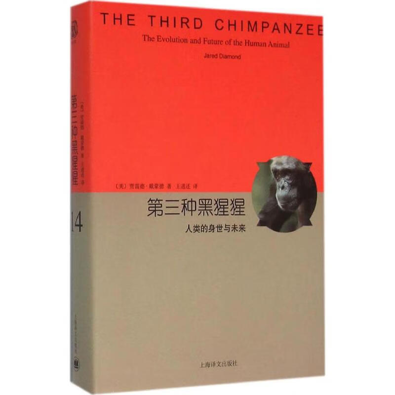 第三种黑猩猩 (美)贾雷德·戴蒙德(Jared Diamond) 著;王道还 译 著 中信书店