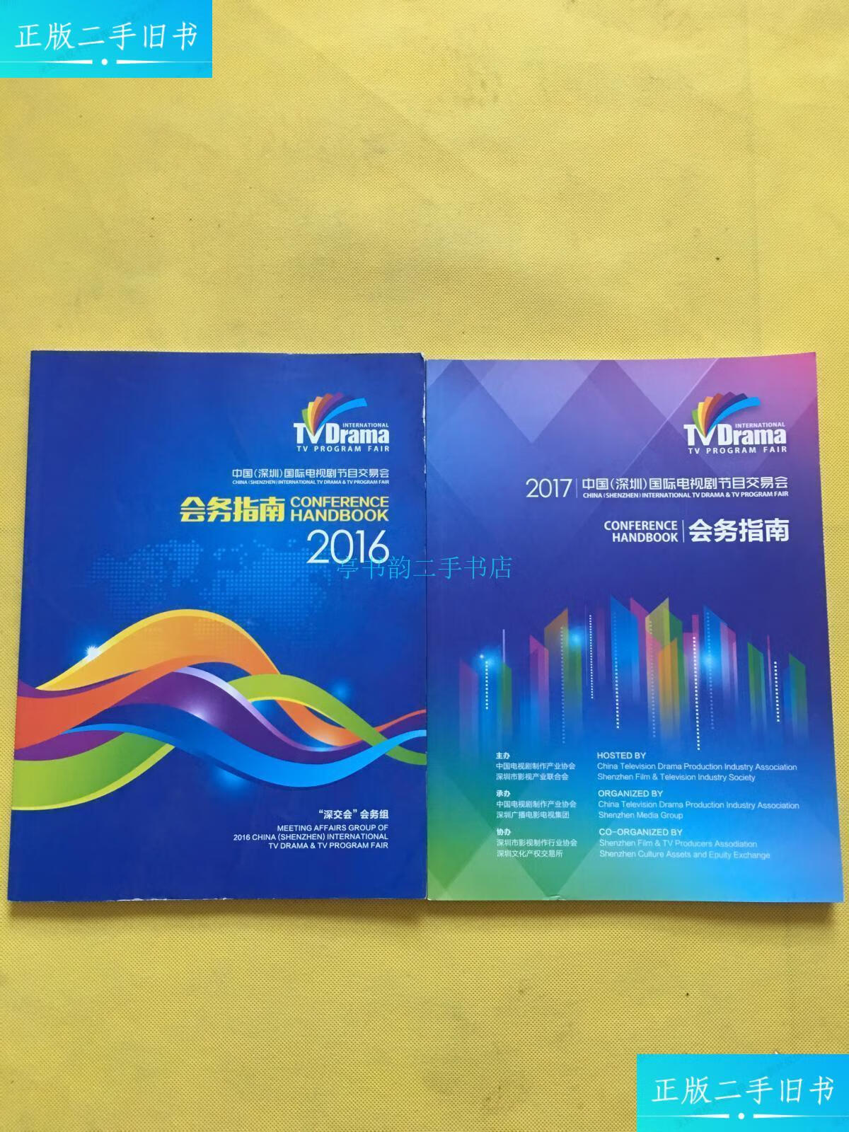 【二手9成新】2016中国(深圳)国际电视剧节目交易会会务指南 2017中国