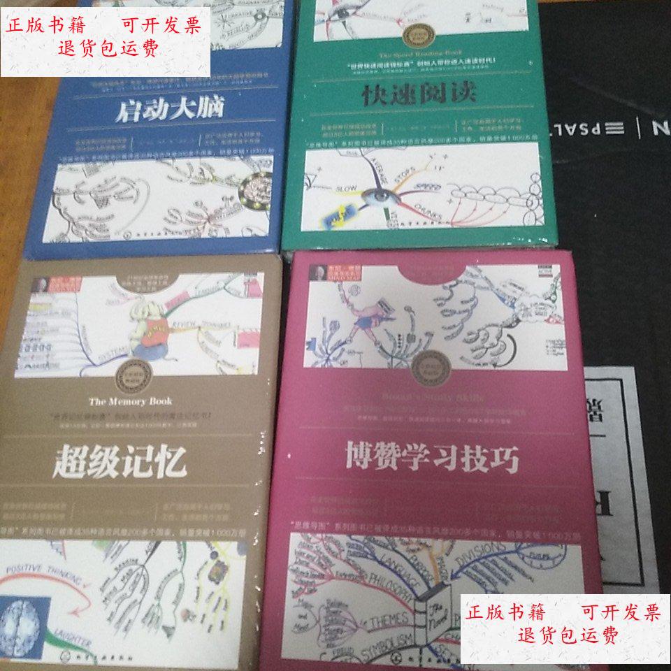 博赞思维导图系列 (启功大脑 快速阅读 超级记忆 博赞学习技巧) 全新