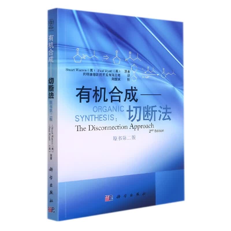 有机合成——切断法