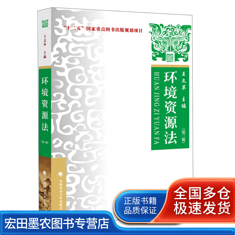 环境资源法（第3版）【正版好书】