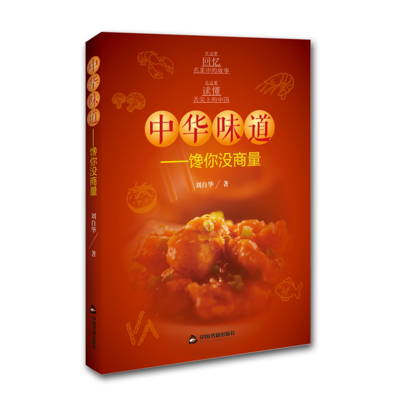 中华味道--馋你没商量(精)