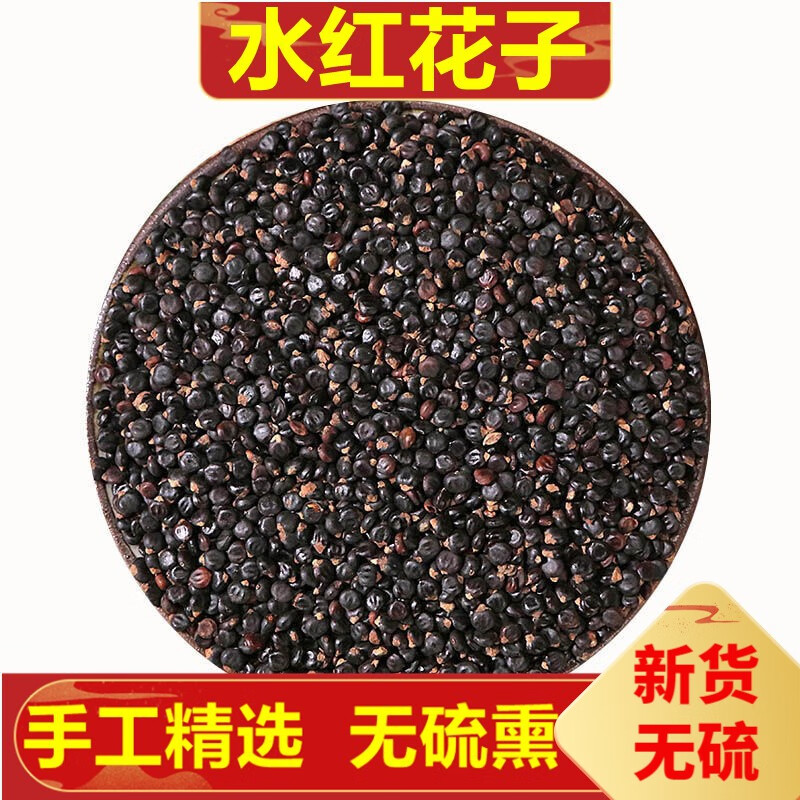 北京同仁堂水红花子 水荭子 荭草实 水红花籽中药草材 500克 500g