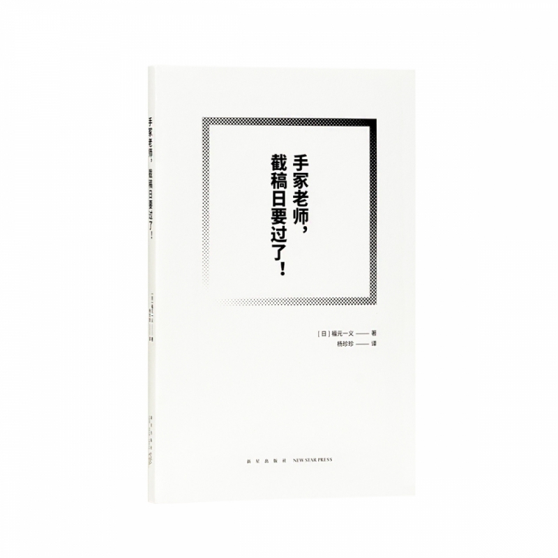 漫编选·第三弹 《手冢老师,截稿日要过了