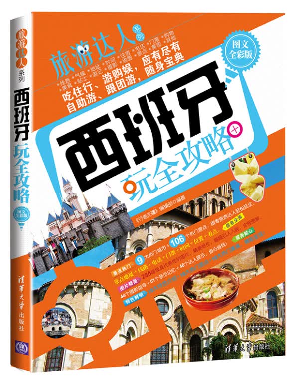 西班牙玩全攻略