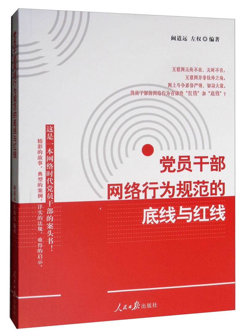 正版图书 党员干部网络行为规范的底线与红线 党政读物类书籍 底线与