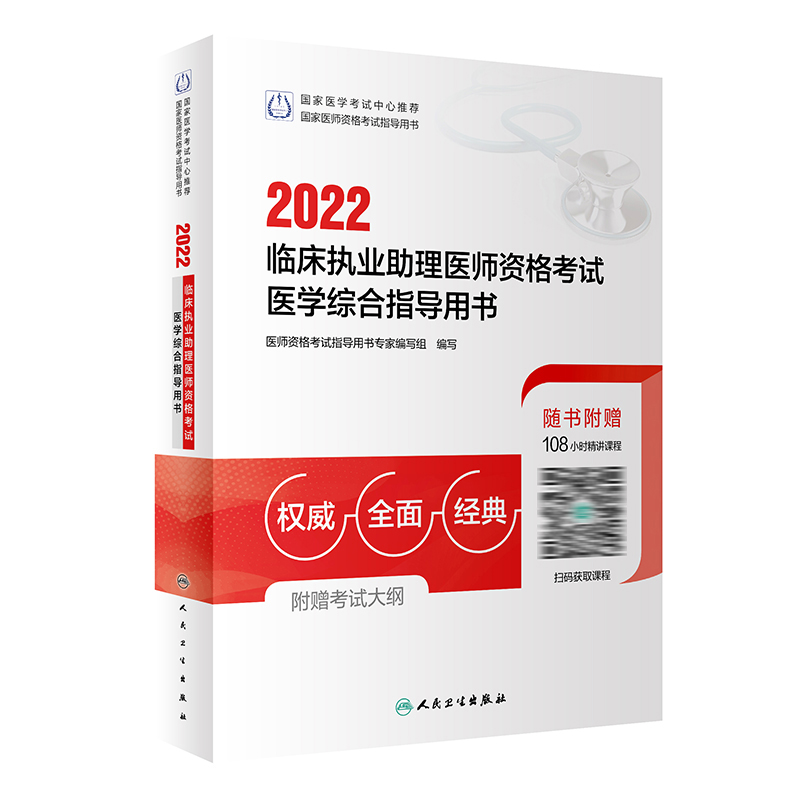 2022临床执业助理医师资格考试医学综合指导用书 人民卫生出版社