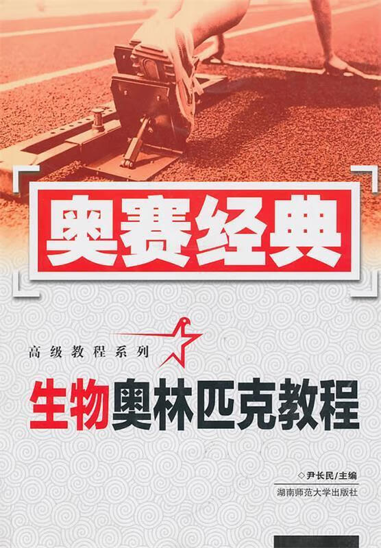 【二手8成新 生物奥林匹克教程 尹长民 9787564803032 湖南师范大学