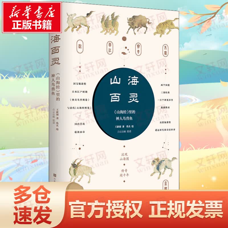 山海百灵 《山海经》里的神人鸟兽鱼
