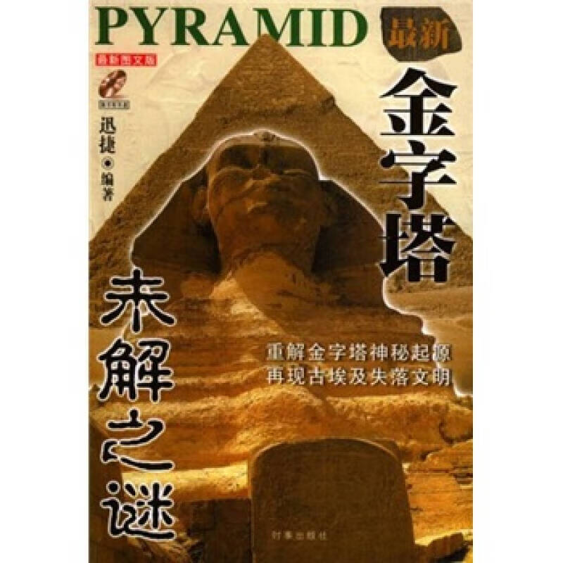 金字塔未解之谜(新图文版)【正版好书,下单速发】