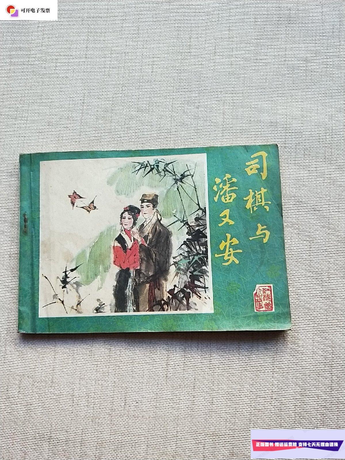 【二手9成新】连环画:司棋与潘又安(32开) /丁世弼 辽宁美术出版社