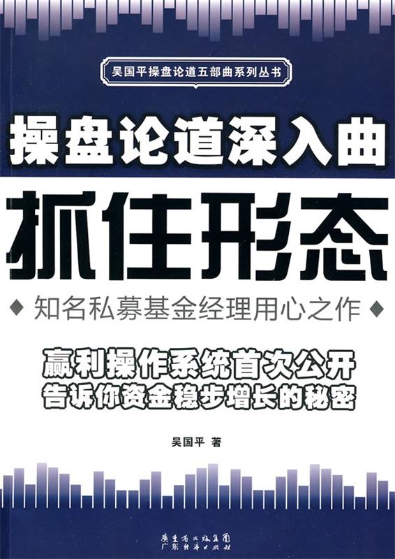 操盘论道深入曲:抓住形态 吴国平【正版】