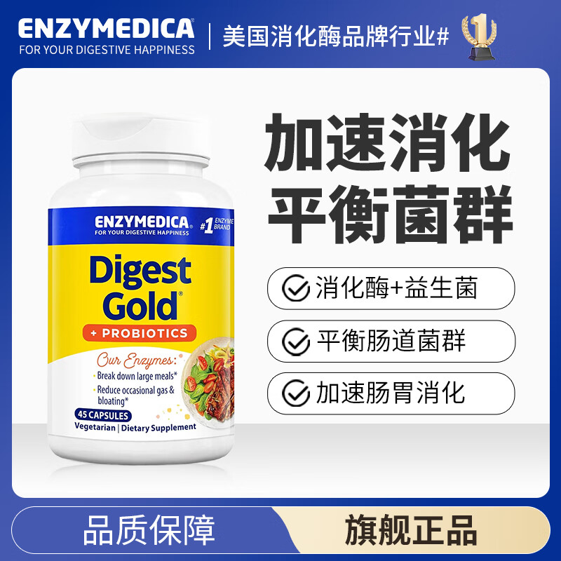 Enzymedica安森每康美国进口黄金复合消化酶成人助消化调理肠胃胀气消化不良 【进阶版】金级消化酶ATPro加益生菌 45粒*1瓶
