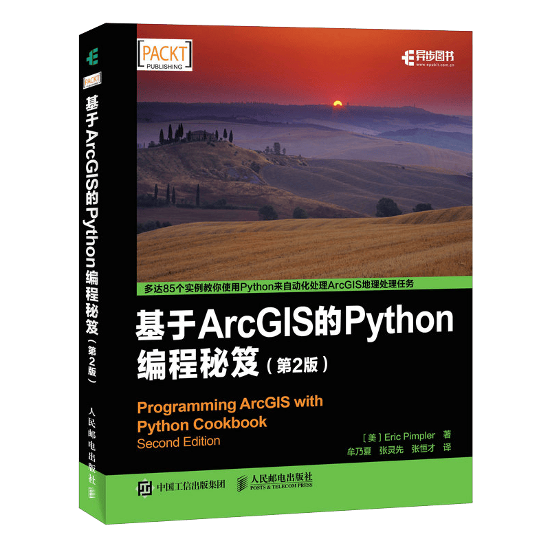 基于ArcGIS的Python编程秘笈（第2版）(异步图书出品)