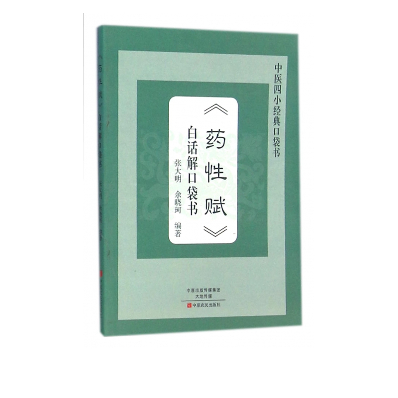 药性赋白话解口袋书/中医四小经典口袋书