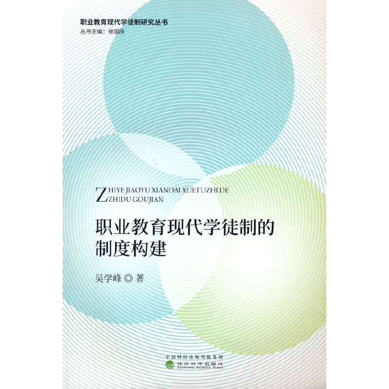 职业教育现代学徒制的制度构建