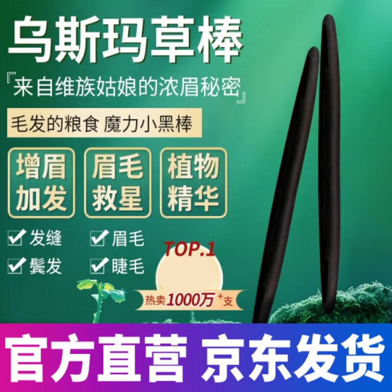 优选】乌斯曼草棒官方新疆乌斯曼草棒浓眉乌斯曼草吾斯 乌斯玛草棒2支