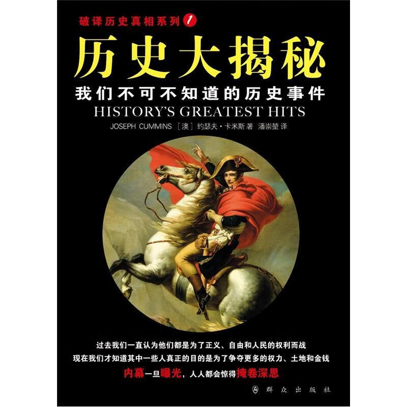 历史大揭秘-我们不可不知道的历史事件-破译历史-19787501448890