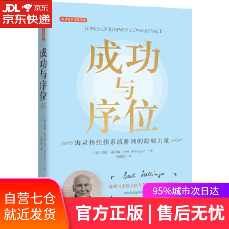 【新华书店】成功与序位 [德]伯特·海灵格,邱俊铭 世界图书出版公司