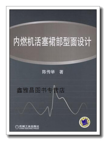正版书内燃机活塞裙部型面设计,陈传举,机械工业出版社