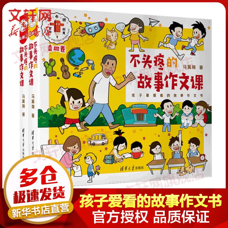 不头疼的故事作文课 全二册 3-6年级小学生作文教辅大全