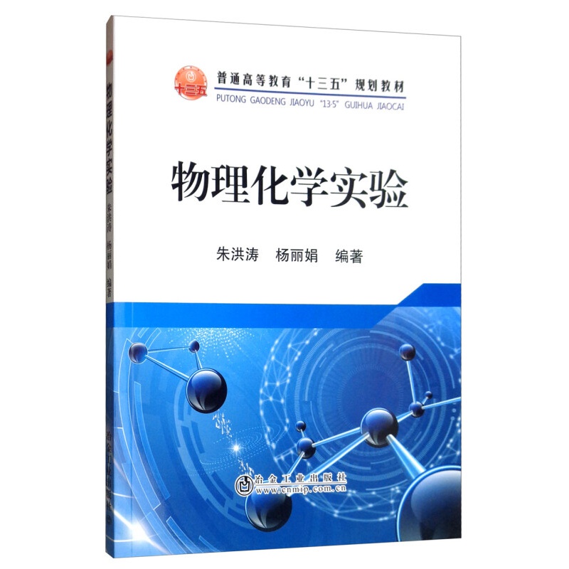 物理化学实验