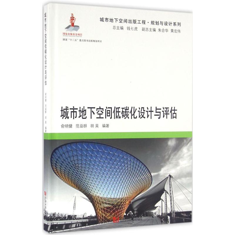 城市地下空间低碳化设计与评估