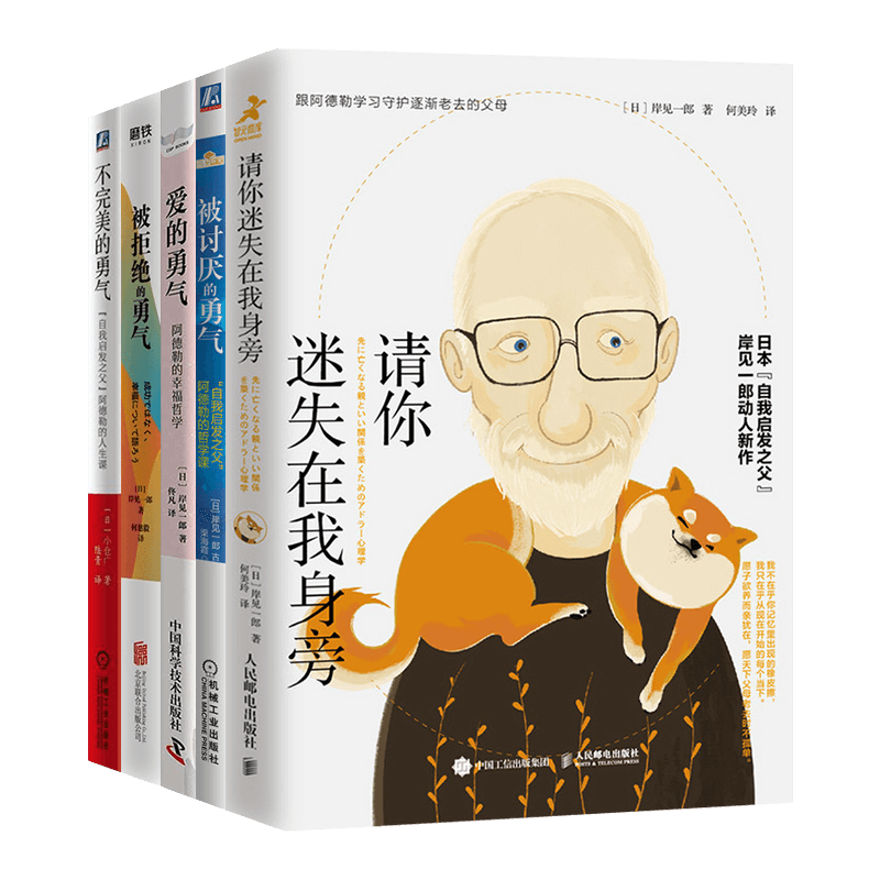 岸见一郎勇气五册:请你迷失在我身旁+被讨厌的勇气+爱的勇气+被拒绝的勇气+不完美的勇气