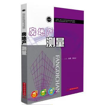 房地产测量 陈晨,昌永红 华中科技大学出版社 9787568027915