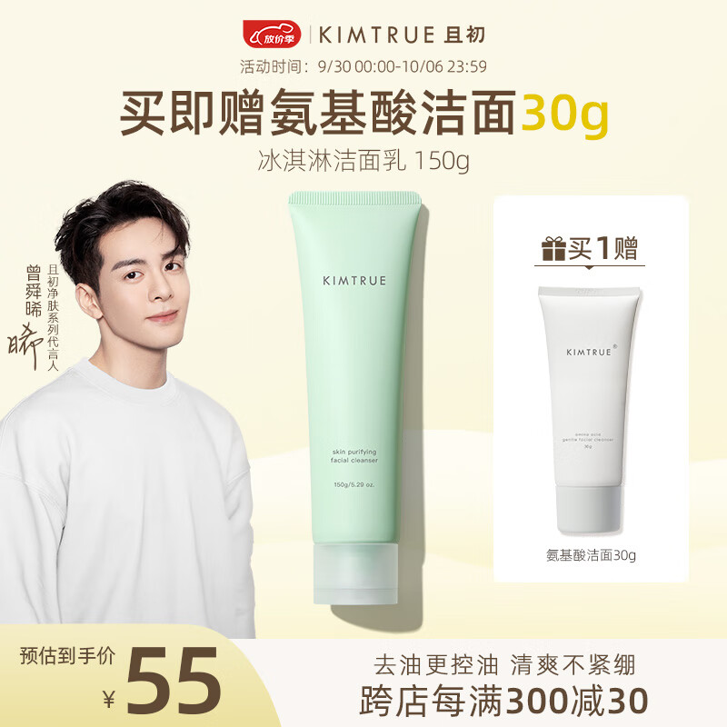 KIMTRUE 且初土豆泥氨基酸洁面男女温和洗面奶敏感肌 【油皮】冰淇淋洁面150g怎么看?