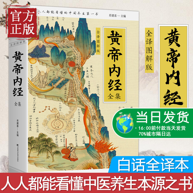 黄帝内经全集图解 皇帝内经中医 跟着黄帝内经学养生 白话插图
