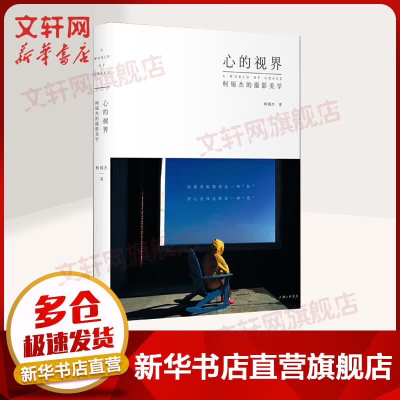 心的视界 柯锡杰的摄影美学 上海三联书店