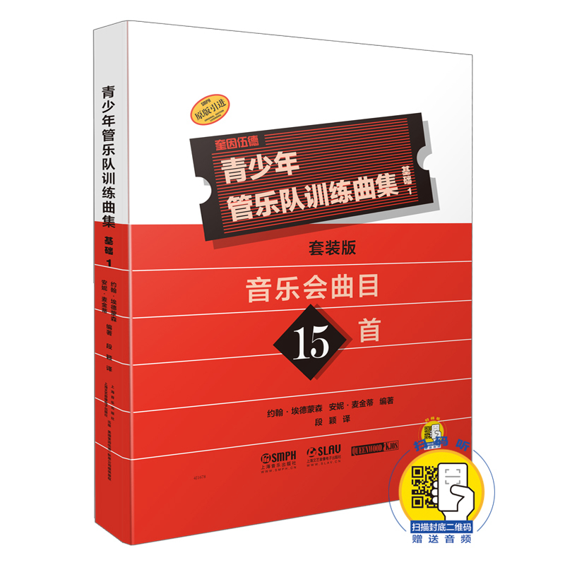 青少年管乐队训练曲集·基础1 套装版(共17册） 原版引进图书