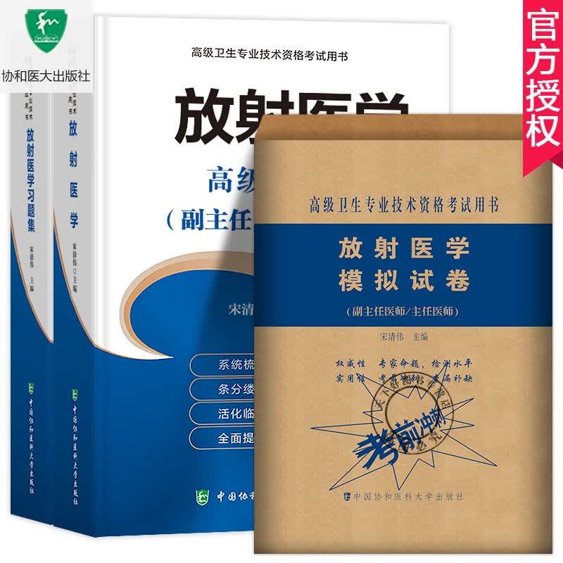全3册 放射医学副主任主任医师职称考试书 正高副高考试资料用书 高级医师进阶+习题 Y