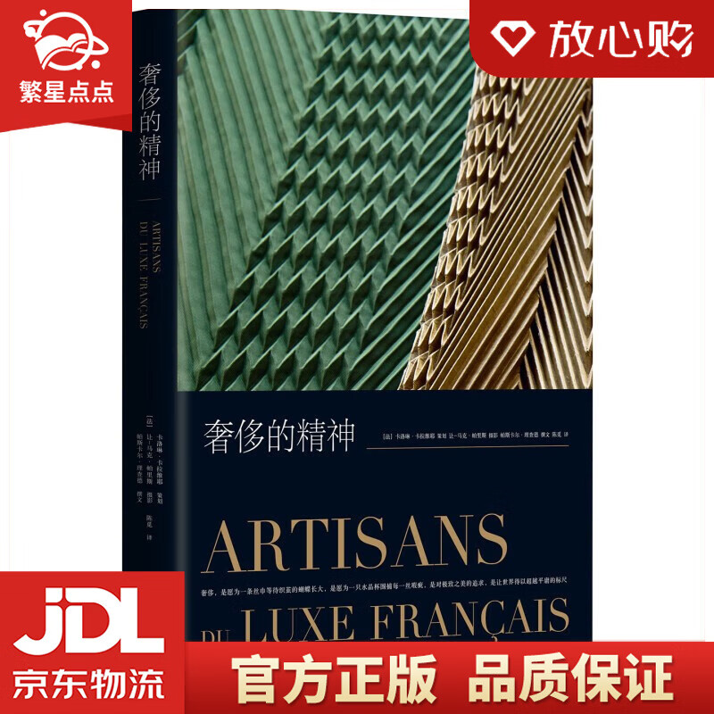 【新华书店正版图书】奢侈的精神 帕斯卡尔·理查德 撰文 著 新星出版社 正版图书