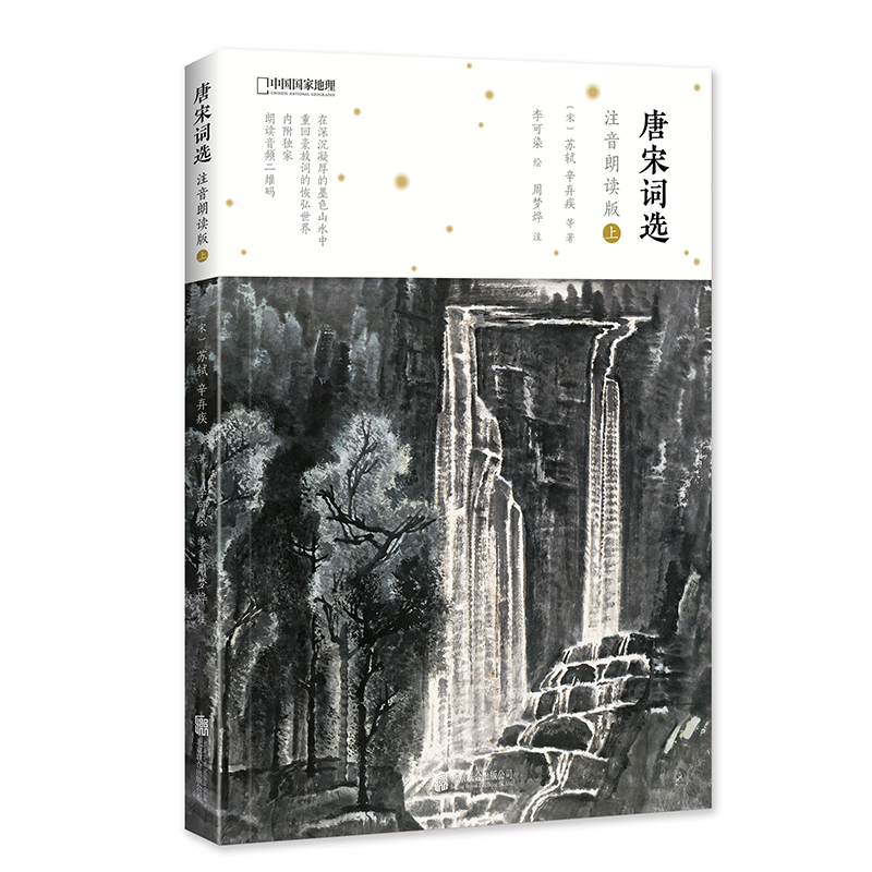 唐宋词选 : 注音朗读版（上）