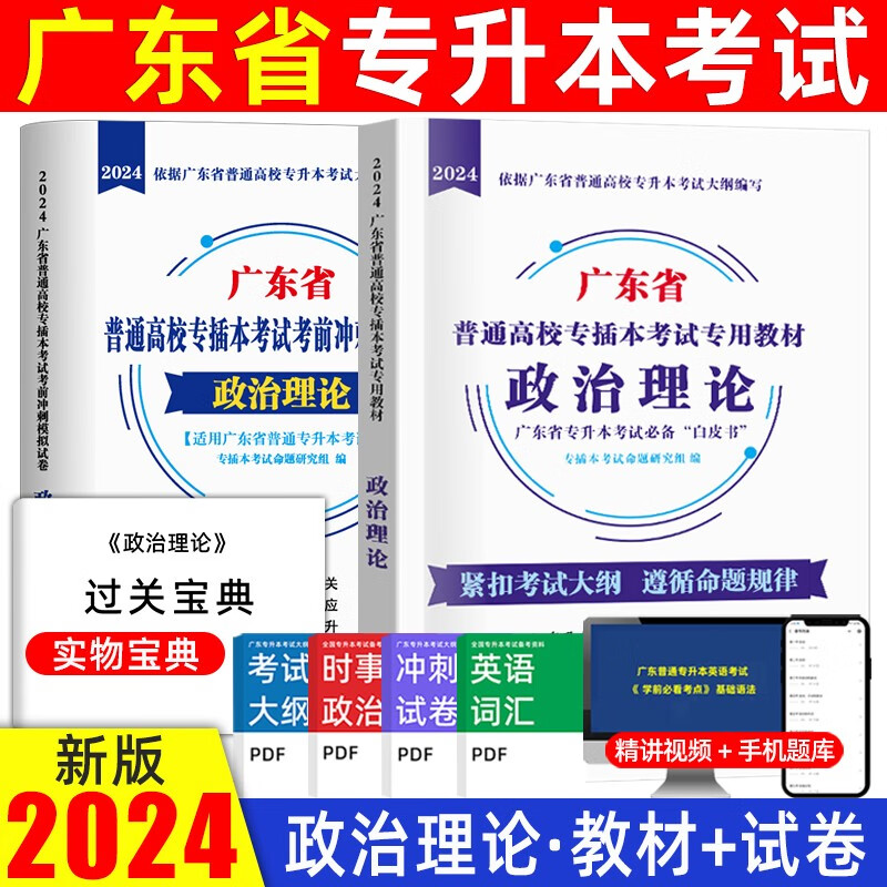 2024年广东普通专升本教材广东专插本小红本套装教材试卷好老师专升本英语词汇一本通专升本考试英语 【政治】教材+试卷