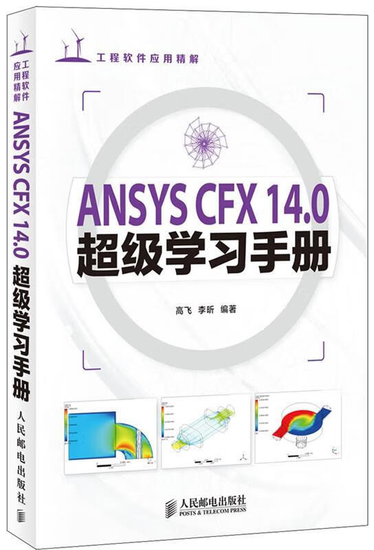 ANSYS CFX 14 0超级学习手册