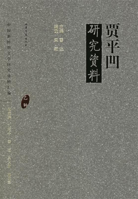 贾平凹研究资料【好书,下单速发】