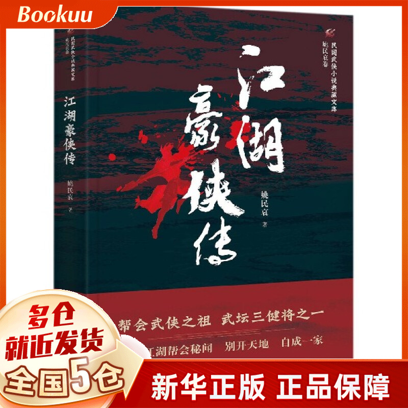 江湖豪侠传/民国武侠小说典藏文库
