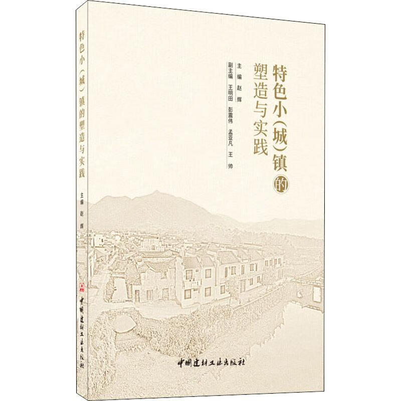 特色小(城)镇的塑造与实践