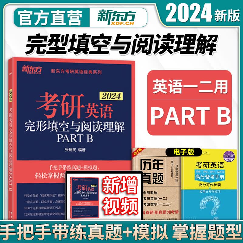 新东方2024考研英语一完形填空与阅读理解 PART B 新题型 张销民 考研英语一二阅读完型填空真题