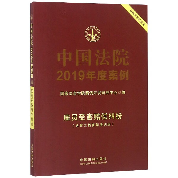 中国法院2019年度案例(雇员受害赔偿纠纷)
