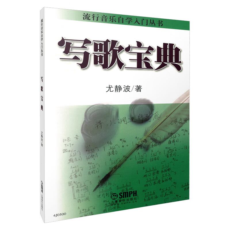 写歌宝典 流行音乐自学入门丛书 尤静波著