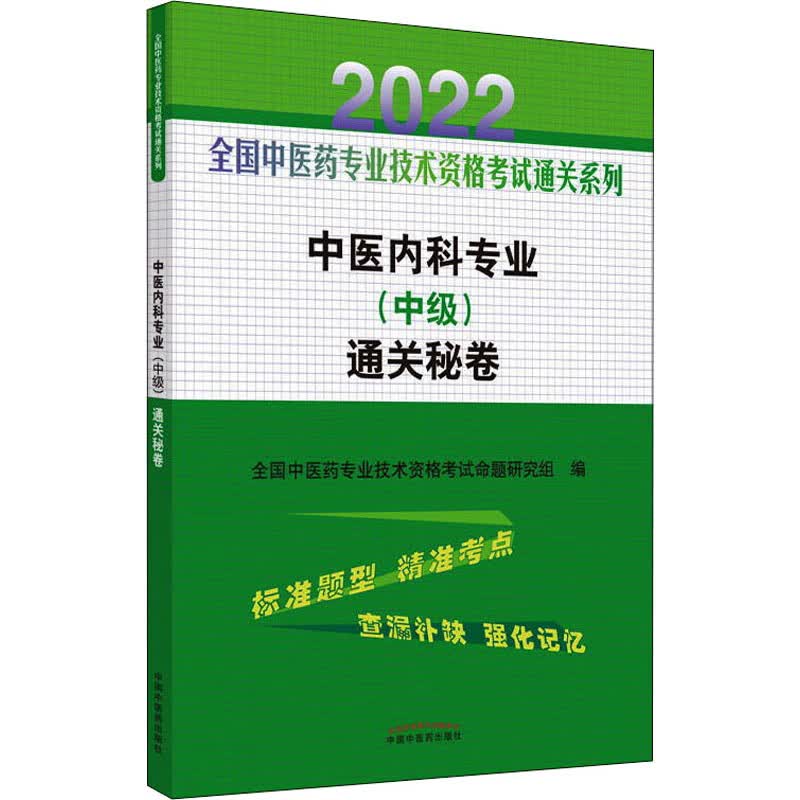 中医内科专业(中级)通关秘卷 2022 图书