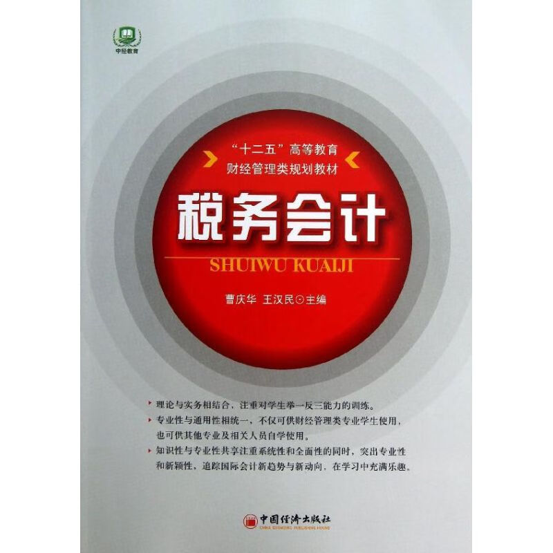 税务会计