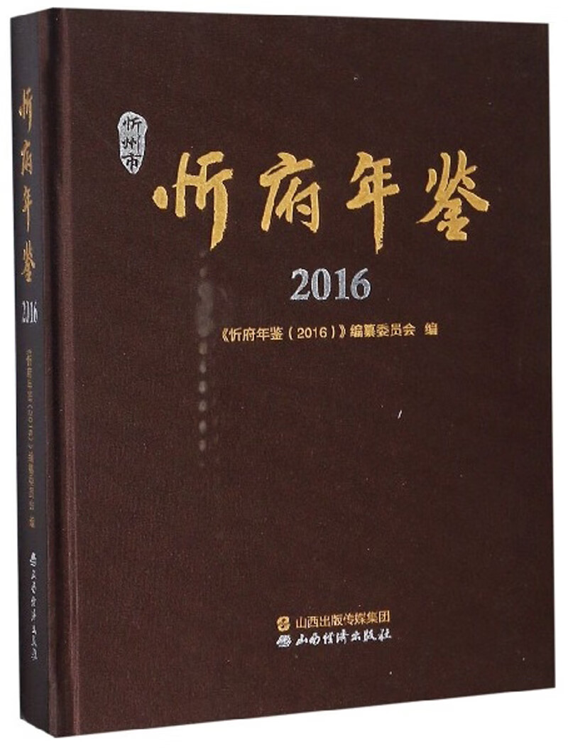 忻府年鉴（2016）