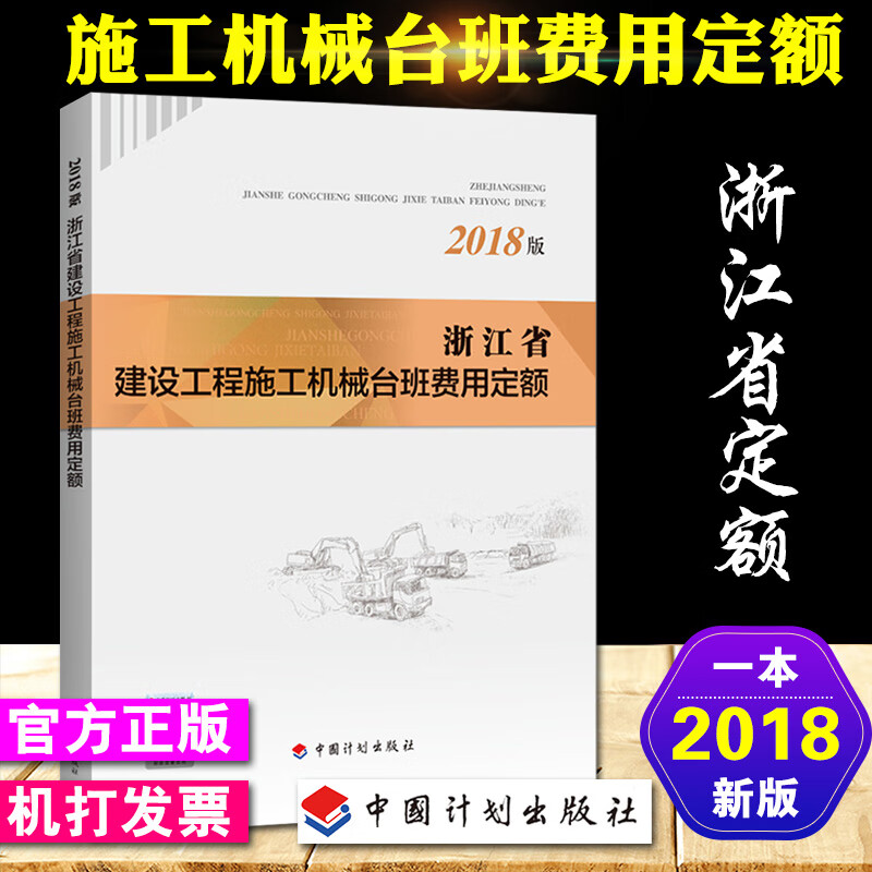 正版2018浙江省房屋建筑与装饰工程预算定额 浙江省土建安装市政机械台班定额 2018浙江省机械台班费用定额
