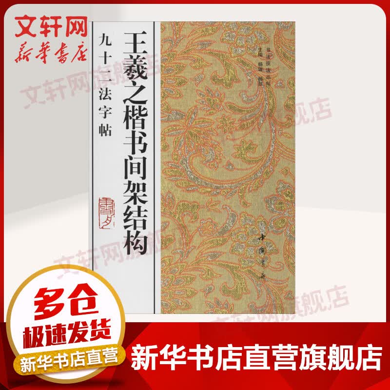 王羲之楷书间架结构九十二法字帖